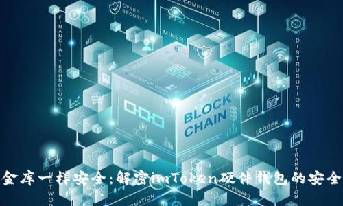 像金库一样安全：解密imToken硬件钱包的安全性