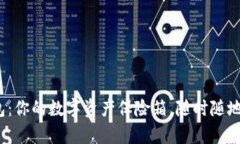 “imToken热钱包：你的数字