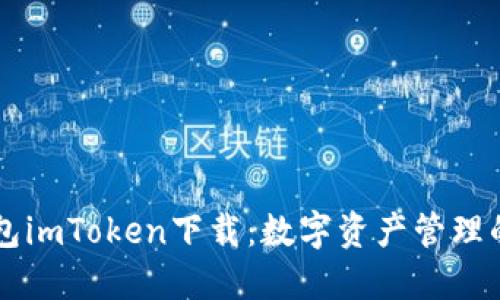 以太坊钱包imToken下载：数字资产管理的秘密武器