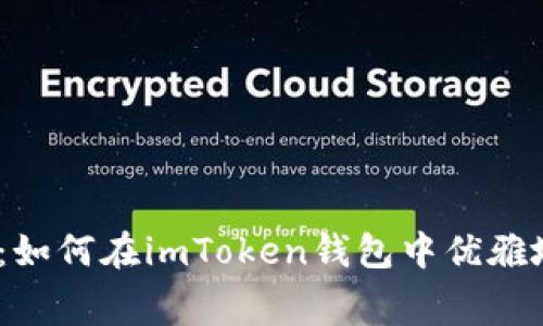 漫步以太坊之旅：如何在imToken钱包中优雅地应对ETH矿工费