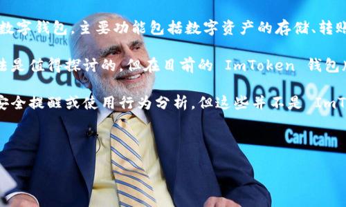 截至我知识的截止日期（2023年10月），ImToken 钱包并没有内置的定位功能。ImToken 是一个以太坊及其代币的轻量级数字钱包，主要功能包括数字资产的存储、转账、交换等。用户在使用 ImToken 钱包时，更多的是关注安全性、易用性以及支持的币种等，并不涉及与地理位置相关的服务。

如果您对这个问题感兴趣，也许是因为希望通过定位功能来增强安全性，比如在特定位置才能进行交易或访问钱包。这种想法是值得探讨的，但在目前的 ImToken 钱包版本中，并没有直接实现这样一个功能。

当然，一些其他类型的应用或服务可能会通过API与钱包结合，提供基于地理位置的服务。例如，通过某些第三方服务来提供安全提醒或使用行为分析，但这些并不是 ImToken 本身的功能。

如果您在寻找带有定位功能的钱包或者数字资产管理工具，建议多了解一下市场上其他钱包的特色与安全措施。

如果您还有其他问题或需要更深层次的了解，请随时告诉我！