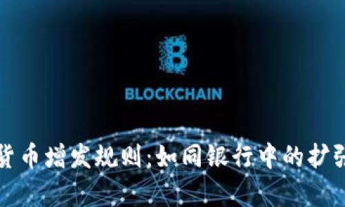 数字货币增发规则：如同银行中的扩张魔法