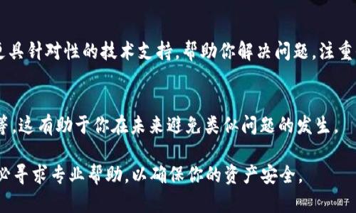 在使用IM冷钱包时，如果你发现无法找到USDT，这可能是由多种原因导致的。以下是一些可能的解决方案和建议，帮助你定位问题并恢复对USDT的访问。

1. 确认钱包地址
首先，确保你检查的是正确的钱包地址。冷钱包通常生成一组独特的地址来存储各种加密货币。如果你有多个钱包，搞混是很常见的情况。确保你在IM冷钱包里查看的是接收USDT的相应地址。

2. 检查区块链浏览器
你可以使用区块链浏览器（如Etherscan或TronScan）来检查在相应区块链上的USDT余额。输入你的钱包地址，检查交易记录以及余额情况。这是一个很好的方法，可以帮助你确认资金是否已成功发送到你的钱包。

3. 验证交易是否完成
如果你最近进行了转账，可能需等待几分钟到几个小时不等的交易确认时间。确认你的交易状态，确保它已经被网络确认。有时候因网络拥堵，交易可能会延迟。

4. 重新启动钱包
有时候，软件故障或网络问题可能会导致显示错误。尝试退出IM冷钱包，然后重新启动。若情况仍然未解决，可以尝试卸载并重装钱包应用。（谁还没点小烦恼呢？）

5. 检查网络连接
确认你的设备是否有稳定的网络连接。网络的波动可能会影响冷钱包的功能，导致信息不能及时更新。

6. 更新钱包软件
确保运行的是IM冷钱包的最新版本。软件开发者会定期发布更新，修复旧的漏洞或提升用户体验。过时的软件可能会影响到你的访问。

7. 联系客服支持
如果上述步骤都未能解决问题，建议你联系IM冷钱包的客服支持团队。他们能提供更具针对性的技术支持，帮助你解决问题。注重保密，不要将钱包密码或私钥提供给任何人。

8. 学习和防止重复问题
解决问题后，建议学习一些防护知识，如热钱包与冷钱包的区别，如何保证资产安全等。这有助于你在未来避免类似问题的发生。

以上是处理在IM冷钱包中找不到USDT时的一些有效方法。如果问题依然存在，请务必寻求专业帮助，以确保你的资产安全。