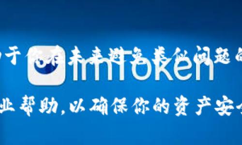 在使用IM冷钱包时，如果你发现无法找到USDT，这可能是由多种原因导致的。以下是一些可能的解决方案和建议，帮助你定位问题并恢复对USDT的访问。

1. 确认钱包地址
首先，确保你检查的是正确的钱包地址。冷钱包通常生成一组独特的地址来存储各种加密货币。如果你有多个钱包，搞混是很常见的情况。确保你在IM冷钱包里查看的是接收USDT的相应地址。

2. 检查区块链浏览器
你可以使用区块链浏览器（如Etherscan或TronScan）来检查在相应区块链上的USDT余额。输入你的钱包地址，检查交易记录以及余额情况。这是一个很好的方法，可以帮助你确认资金是否已成功发送到你的钱包。

3. 验证交易是否完成
如果你最近进行了转账，可能需等待几分钟到几个小时不等的交易确认时间。确认你的交易状态，确保它已经被网络确认。有时候因网络拥堵，交易可能会延迟。

4. 重新启动钱包
有时候，软件故障或网络问题可能会导致显示错误。尝试退出IM冷钱包，然后重新启动。若情况仍然未解决，可以尝试卸载并重装钱包应用。（谁还没点小烦恼呢？）

5. 检查网络连接
确认你的设备是否有稳定的网络连接。网络的波动可能会影响冷钱包的功能，导致信息不能及时更新。

6. 更新钱包软件
确保运行的是IM冷钱包的最新版本。软件开发者会定期发布更新，修复旧的漏洞或提升用户体验。过时的软件可能会影响到你的访问。

7. 联系客服支持
如果上述步骤都未能解决问题，建议你联系IM冷钱包的客服支持团队。他们能提供更具针对性的技术支持，帮助你解决问题。注重保密，不要将钱包密码或私钥提供给任何人。

8. 学习和防止重复问题
解决问题后，建议学习一些防护知识，如热钱包与冷钱包的区别，如何保证资产安全等。这有助于你在未来避免类似问题的发生。

以上是处理在IM冷钱包中找不到USDT时的一些有效方法。如果问题依然存在，请务必寻求专业帮助，以确保你的资产安全。