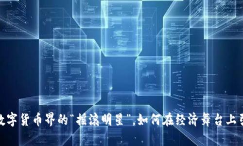 狗狗币：数字货币界的“摇滚明星”，如何在经济舞台上引领潮流？