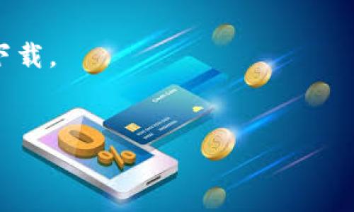 目前我无法获取最新的实时信息。不过，imToken是一款广受欢迎的数字货币钱包，用户可以用它进行加密货币的管理和交易。是否还能使用取决于几个因素，包括软件的更新、系统兼容性、用户的设备等。

如果你想确认imToken钱包是否仍能使用，建议：

1. **访问官方网站**：查看是否有最新的公告或更新。
2. **检查应用商店**：在你的设备的应用商店中搜索imToken，看看是否有新的版本可下载。
3. **社区论坛**：查看一些加密货币相关的社区或论坛，了解其他用户的使用体验。

如有其他问题，欢迎随时提问！