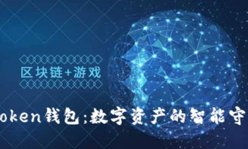 imToken钱包：数字资产的智能守门员