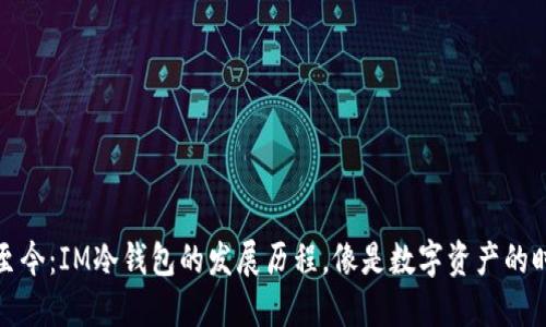 从古至今：IM冷钱包的发展历程，像是数字资产的时光机