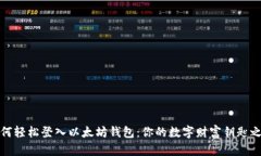 如何轻松登入以太坊钱包