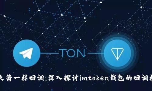“像火箭一样回调：深入探讨imtoken钱包的回调机制”