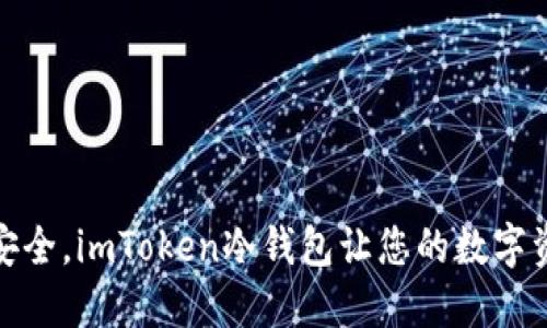 像海洋一样安全，imToken冷钱包让您的数字资产免受侵害