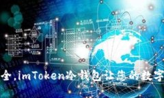 像海洋一样安全，imToken冷