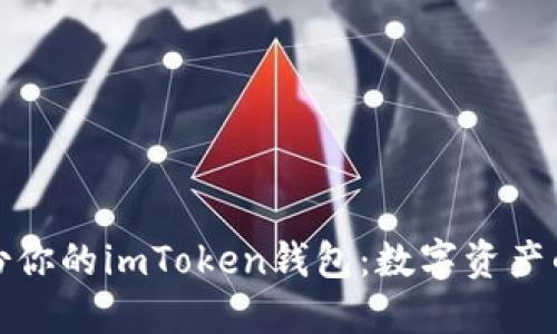 如何备份你的imToken钱包：数字资产的守护神