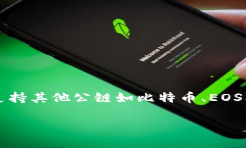 ImToken 钱包是一款以太坊和多链数字资产钱包，它并不仅限于以太坊一条链。imToken 允许用户管理以太坊及其基于ERC-20标准的代币，同时也支持其他公链如比特币、EOS、TRON等。因此，虽然 imToken 是在以太坊生态系统中发展起来的，其功能和支持的链条已经扩展到了多个领域，提供用户更方便的数字资产管理体验。

如果你需要关于 imToken 的更多细节或使用方式，可以告诉我！