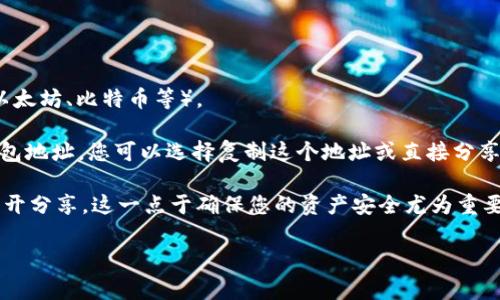 ImToken 钱包地址是您在该钱包中接收和发送数字资产的唯一标识符。每个用户在创建钱包时都会生成一个独特的地址，通常由一串字母和数字组成。这个地址是您与他人进行交易的关键所在，相当于您的银行账号，只不过它是用于接收加密货币的。

要找到您的 ImToken 钱包地址，您可以按照以下步骤进行：

1. **打开 ImToken 应用**：首先，确保您已经在手机上安装了 ImToken 应用并成功登录。

2. **选择币种**：在主界面上，您会看到您钱包中所有支持的币种。点击您想要查看地址的币种（例如，以太坊、比特币等）。

3. **查看地址**：在币种的页面上，您可以找到“接收”或者“收款”这个选项。点击后，应用会显示您的钱包地址，您可以选择复制这个地址或直接分享给其他人。

4. **注意安全**：请确保您只与信任的人分享您的钱包地址，避免在不安全的环境下使用。同时，避免公开分享。这一点于确保您的资产安全尤为重要。

如果您还有更多关于 ImToken 钱包的问题，随时可以问我！