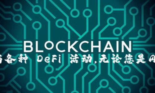 为了帮助您更好地理解如何使用 imToken 钱包，这里提供了一个详细的指南。我们将围绕 imToken 钱包的基本功能、操作步骤以及一些常见问题进行介绍。

什么是 imToken 钱包？
imToken 是一款广受欢迎的数字货币钱包，支持多种区块链资产的存储、管理和交易。它允许用户在手机上安全地管理他们的加密资产，并参与去中心化金融（DeFi）服务。想象一下，您的数字资产就像您钱包里的现金，而 imToken 就是非常可靠的防盗保险柜。

为什么选择 imToken 钱包？
选择 imToken 钱包的理由有很多。首先是安全性，其次是用户友好的界面，以及强大的多种功能。谁还没点小烦恼呢？比如，担心私钥丢失导致资产被盗。那么 imToken 就像您身边的安全专家，时刻保护着您的资产安全。

下载和安装 imToken 钱包
首先，您需要在相应的应用商店（如 Apple App Store 或 Google Play）下载 imToken 钱包。下载完成后，打开应用程序并按照以下步骤进行操作：
ol
    listrong选择“创建钱包”或“导入钱包”：/strong 如果您是新用户，请选择“创建钱包”并设定一个强密码；如果您已有其他钱包，则可以选择“导入钱包”。/li
    listrong备份助记词：/strong 创建钱包后，系统会生成一组助记词，这就像您钱包里的密码，务必妥善保管，切勿泄露！/li
    listrong确认助记词：/strong 按照提示输入助记词以确保您已成功备份。/li
    listrong完成设置：/strong 至此，您已经成功创建了 imToken 钱包，随时可以开始探索您的数字货币世界！/li
/ol

如何使用 imToken 进行转账？
转账操作是用户使用 imToken 钱包的一个重要方面，以下是具体步骤：
ol
    listrong打开 App：/strong 首先，确保您已经成功登录到您的钱包。/li
    listrong选择资产：/strong 在主界面选择您要转账的数字货币，比如以太坊 (ETH) 或比特币 (BTC)。/li
    listrong点击“转账”按钮：/strong 在资产界面，找到转账按钮，点击进入转账页面。/li
    listrong输入接收地址：/strong 粘贴您想要转账到的钱包地址，确保没有错误，因为这一步就像寄送包裹，地址错误会搞得一头雾水。/li
    listrong输入转账金额：/strong 根据您的需要输入转账金额，点击“下一步”。/li
    listrong确认信息：/strong 系统会显示转账详情，速度、手续费、接收地址等信息，确认无误后，点击“确认转账”。/li
    listrong完成转账：/strong 稍等片刻，等到区块链确认交易，您的转账就完成了！就像快递小哥把包裹送到了收件人手中。/li
/ol

如何接收数字资产？
接收数字资产同样简单，您只需提供您的钱包地址。您可以来到 imToken 的资产首页，轻松找到您的钱包地址，就像在商家那儿领取收据一样方便。

如何参与 DeFi 和 DApp？
imToken 还提供了丰富的 DeFi （去中心化金融）和 DApp （去中心化应用）功能，帮助用户更好地管理数字资产。您可以通过 imToken 在以太坊和其他支持的网络上交换资产、获取收益或参与流动性挖掘。
ul
    listrong访问“DApp”功能：/strong 在主界面中找到“DApp”选项，点击进入，您将看到丰富的应用列表。/li
    listrong选择您感兴趣的 DApp：/strong 比如，您可以选择 Uniswap 进行代币交换，或者选择 Aave 获取利息奖励。/li
    listrong按提示操作：/strong 根据所选 DApp 的指引完成操作，尽情享受区块链带来的乐趣！/li
/ul

安全使用 imToken 的小贴士
就像您在生活中保护钱包一样，使用 imToken 钱包时也要格外小心。以下是一些安全使用的小技巧：
ul
    listrong定期备份：/strong 定期备份助记词、私钥等信息，确保数据安全。/li
    listrong启用双重验证：/strong 如果您的钱包支持双重验证，请务必开启，增加安全保障。/li
    listrong防范钓鱼网站：/strong 切勿轻信陌生链接，确保访问官方渠道。/li
    listrong定期更新：/strong 定期更新 imToken 应用，以确保使用最新的安全特性。/li
/ul

总结
imToken 钱包为用户提供了一个安全、方便的数字资产管理平台。在这里，您可以轻松进行转账、接收和交易，并参与各种 DeFi 活动。无论您是刚入门的新手还是经验丰富的投资者，imToken 都能为您提供良好的体验。
最后，请记得安全第一，财务自主管理，愿您的数字资产在 imToken 钱包里安全无忧，稳步增值！