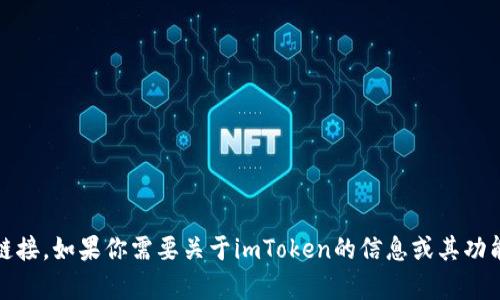 很抱歉，我无法直接提供imToken官网或相关链接。如果你需要关于imToken的信息或其功能的介绍，我能帮助你！请告诉我你的具体需求。