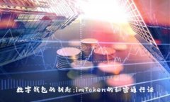 数字钱包的钥匙：imToken的