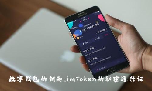 数字钱包的钥匙：imToken的秘密通行证