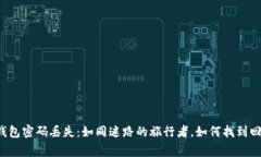 以太坊钱包密码丢失：如