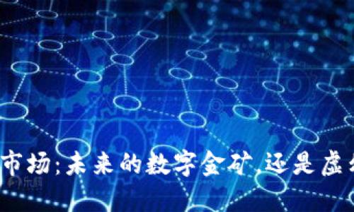 数字货币市场：未来的数字金矿，还是虚幻的泡沫？