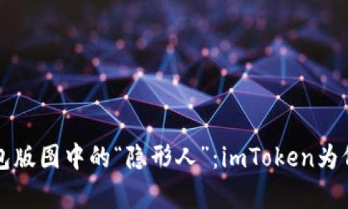 span数字钱包版图中的“隐形人”：imToken为何不支持BTC？