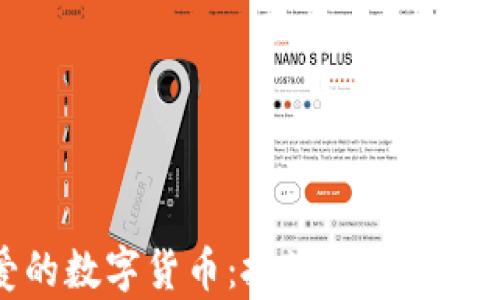 
澳洲最爱的数字货币：投资新宠儿的奇幻之旅