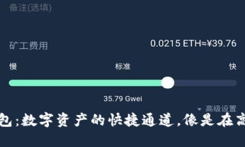 以太坊二层协议钱包：数字资产的快捷通道，像是在高速公路上自由驰骋