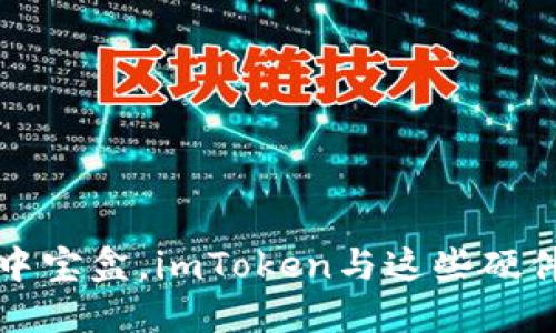 ### 像开掌中宝盒，imToken与这些硬件钱包完美配对