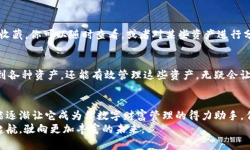   你的数字资产保险箱：从零开始注册 iOS 端 imToken 钱包！ / 
 guanjianci imToken, 数字钱包, iOS, 注册 /guanjianci 

什么是 imToken 钱包？
在数字货币时代，仿佛每个人的钱包都变成了一个虚拟的保险箱。imToken 钱包就是那把钥匙，它能够帮助你安全地存储各种数字资产，类似于把你的黄金放入一座坚固的金库中，确保你的财产不受损失。从以太坊到比特币，imToken 都能轻松应对，就像多面手一样。

为什么选择 imToken？
在众多数字钱包中，imToken 犹如那本万金油手册，提供安全、用户友好且功能强大的服务。它不仅支持多种区块链资产，而且界面设计简洁直观，简单明了，让人看了一眼就如沐春风。谁还没点小烦恼呢？手忙脚乱地找不到资产存在哪里，那就来试试 imToken！

第一步：准备工作
在开始注册之前，确保你的设备已经更新到最新的 iOS 版本。就像我们在开派对前需要提前准备饮料和小吃，这样才能让人宾至如归。在 App Store 中搜索“imToken”并下载这款钱包应用，就像买到一把精致的钥匙。

第二步：安装 imToken
下载完成后，点击打开 imToken。应用的启动就像是打开一扇通往数字资产的新大门。初次见面时，imToken 会用一些简单易懂的引导，帮助你迅速上手，让你感受到一种轻松的欢愉。

第三步：创建钱包账户
打开应用后，你会看到“创建钱包”和“导入钱包”的选项。选择“创建钱包”，这就像在新的城市租下一间新公寓。接下来，你需要设置一个安全的密码，确保只有你能进入这个虚拟空间。
这个密码就如同你家庭大门的锁，不要让任何人知道。同时，你还会被提示保存助记词，这是一组由12个单词组成的密码，保证你能找回你的资产。请务必妥善保管，绝对不能丢失！就像你不愿意把家里的钥匙随意丢在街上一样。

第四步：了解并接受协议
在创建钱包之前，你需要仔细阅读服务条款和隐私政策。虽然很多人都会直接点“同意”，但这里的每一个细节都关乎你的数字资产安全。仔细看完这些内容，可以让你心中有数，避免后期的一些困扰。

第五步：钱包的基本设置
成功创建钱包后，你将进入 imToken 的主界面。此时你就像刚入住的新家，房间的布局和装饰等都让你充满期待。你可以在这里进行一些基本设置，比如添加资产、导入其他钱包等。这些都是打理自己数字资产的小技巧。

第六步：安全设置
安全设置是 imToken 体验中不可或缺的一部分。你可以选择开启指纹识别或者面部识别功能，确保在配合密码的情况下，进一步提升保证钱包安全的力度。简单来说，就像给你的数字资产上了一把双锁。

第七步：如何添加资产
添加资产的过程非常简单。只是几个点击，就能把你喜爱的数字货币加到钱包中。想象自己在超市的货架上挑选喜欢的商品；这一刻，你的 iOS 钱包就像是你购物车的一部分。
你只需点击“添加资产”按钮，选择你希望添加的数字货币，然后确认即可。请记住，别忘了定期查看资产表现，这是密切关注投资动态的一种好习惯。

第八步：如何转账和交易
数字资产的流动性是让我们这些“数字商人”一直心存期待的。有了 imToken，你可以轻松地进行转账和交易。简单几步后，资金就能瞬间转移，仿佛你在阳光明媚的日子里蹦蹦跳跳，轻松得不得了。
点击转账按钮，输入目标地址、金额，就能完成交易。同样，能量充沛的你要确保输入的每一项信息都是正确的，切勿因粗心而功亏一篑。如同你不会在出门时把门钥匙留在家里，确保数字资产的安全也是绝对认真。

第九步：管理你的数字收藏
imToken 不只是个钱包，它更像是你数字财富的管家。通过简单的分类和搜索功能，你可以很方便地管理自己的收藏。你可以随时查看，或者对某些资产进行分类管理。这样就好比你在家中安排你的艺术品，井然有序，心中也坦然而安。

第十步：你能得到什么？
使用 imToken，不仅仅是为了便捷，更多的是你与数字资产的深度融合。通过合理运用 imToken，不仅可以收集到各种资产，还能有效管理这些资产，无疑会让数字钱包的生活更加丰富多彩。

总结
注册 imToken 钱包就像搬入一个新家，虽然开始的时候有很多需要了解的内容，但是只要认真学习和操作，就能逐渐让它成为你数字财富管理的得力助手。作为这个全球区块链生态的参与者，掌握以下技能不仅能让你收益良多，也能让你更轻松地享受数字货币的乐趣。
挑战虽大，但与 imToken 一同进站的每一步，都是你迈向数字资产自由的旅程！希望你能够在这条道路上扬帆起航，驶向更加丰富的未来。