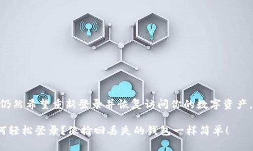 如果你卸载了imToken钱包，但仍然希望重新登录并恢复访问你的数字资产，以下步骤将有助于你顺利登陆。

### 卸载imToken钱包后如何轻松登录？像捡回丢失的钱包一样简单！