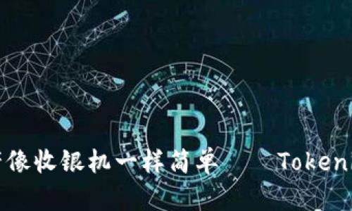让你的数字资产像收银机一样简单——Tokenim钱包登录指南