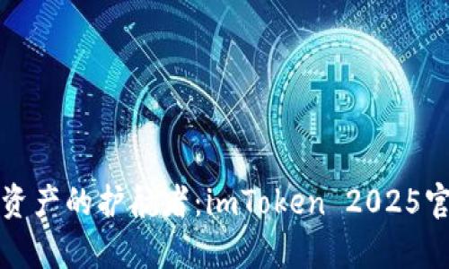 打造数字资产的护航者：imToken 2025官网版解析