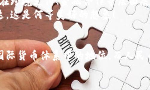 zhuti央行数字货币与人民币汇率：数字时代的货币舞蹈/zhuti
央行数字货币, 人民币汇率, 数字经济, 货币政策/guanjianci

引言：数字货币的舞台
在这个数字化如火如荼的时代，央行数字货币（CBDC）的出现正如一位身手不凡的舞者，跨越传统金融的舞台，吸引着全球的目光。而人民币汇率，恰似舞池中的另一个舞者，在这个舞中与数字货币紧密相依。
就如同两位舞者所需的默契配合，央行数字货币的推行将对人民币汇率产生深远的影响。在这篇文章中，我们将深入探讨央行数字货币与人民币汇率之间的关系，犹如两位舞者的步伐交织，悄然展现出金融世界新篇章。

一、央行数字货币的概念
央行数字货币是由国家中央银行发行的数字形式的货币，其主要目标是提高支付系统的效率，降低交易成本，增强金融体系的稳定性。想象一下，央行数字货币就像是一个全新的筋斗云，瞬间将我们的支付方式从“现金”和“银行卡”带到了“直接数字交易”的新时代。
近年来，各国中央银行纷纷开始研究和试点数字货币，尤其在疫情后，数字支付的需求激增，使得央行数字货币的推出成为了大势所趋。

二、人民币汇率的基本概念
人民币汇率是指人民币与其他国家货币之间的价值比。它如同一面镜子，映射出中国经济的强弱、国际贸易的动态与资本流动的变化。汇率不仅关乎消费者在购物时实际支付的金额，还直接影响到国家的出口竞争力和资金流动。
当人民币汇率上涨，相当于中国商品在国际市场上的价格上升，可能会导致出口受限；反之，人民币贬值则使得出口更有竞争力，但也可能引发资本外流与价格上涨的风险。

三、央行数字货币对人民币汇率的影响
央行数字货币的推出将对人民币汇率产生一定的影响，就像一场优美的双人舞，双方的动作协调配合，才能令舞蹈更加完美。在这个舞蹈中，央行数字货币将通过以下几个方面对人民币汇率产生影响：

h41. 提高支付效率/h4
央行数字货币的支付效率将大幅提升，不再依赖复杂的银行处理流程，而是直接实现点对点的支付。这就像把传统的邮寄信件变成了即时微信语音，简单明了又快捷。当消费者和企业在国际市场上实现更为精准快速的支付时，人民币将吸引更多的国际贸易，进而提升汇率。

h42. 增加金融流动性/h4
数字货币带来的流动性将会大幅提升，央行能够更精准地调控市场的货币供应。当流动性增强时，人民币的交易量将会增加，更容易被国际社会广泛接受，这会进一步推动人民币汇率的提升。简而言之，数字货币让人民币像这场舞会中的“明星舞者”，吸引了所有观众的目光。

h43. 滞后效应与风险/h4
尽管央行数字货币有诸多益处，但我们也不能忽视数字货币推广过程中可能产生的滞后效应。正如舞蹈者在演出之前需要不断练习与磨合，央行数字货币的推出也需经过时间的检验和市场的接受。与此同时，数字货币的明显风险也伴随而来，包括网络安全问题与隐私保护。而这些潜在风险可能对人民币汇率带来一定的动荡。

四、国际视角下的人民币汇率与央行数字货币的互动
在数字货币的全球化大潮中，其他国家的央行数字货币也在如火如荼地进行着研发与测试。各国央行数字货币的推出可能会对人民币汇率产生更复杂的影响。例如，如果其他国家的数字货币在国际市场上表现出色，可能会对人民币的国际化构成压力，这就如同舞台上有更多的亮丽舞者，吸引了观众的注意。
然而，人民币的国际化进程也将是推动人民币汇率提升的重要因素。通过加强与其他国家的金融合作，促进人民币在国际贸易结算中的使用，央行数字货币的推广将进一步助力人民币在国际市场的信誉和地位提升。

五、央行数字货币的发展前景
展望未来，央行数字货币的作用将愈加显著。随着技术的不断发展，央行数字货币将迎来更为广泛的应用场景。不仅在国内的商业交易中发挥作用，也将在跨境支付、金融合作等层面展现出其独特的优势。
比如说，我们可以想象一个未来场景，海外的消费者可以通过数字人民币进行海外在线购物，轻松便捷地支付，同时享受更低的手续费与更快的资金到达。这是何等美好的想象！

六、总结：舞者的完美配合
总之，央行数字货币与人民币汇率的关系就如同舞蹈中的两位舞者，既相互依存又各自独立。数字货币的推动将改变人民币的传统运动轨迹，提升其在国际货币体系中的地位。而人民币汇率的波动又将反过来影响数字货币的发展动向。在这个新阶段的金融舞台上，如何更好地协调这两者的舞步，将是各国央行和金融机构的巨大挑战。
或许谁都曾在生活中遭遇过小烦恼，但只要我们心怀希望，运用智慧与创新，未来的金融世界一定会因为央行数字货币的到来而愈发精彩。