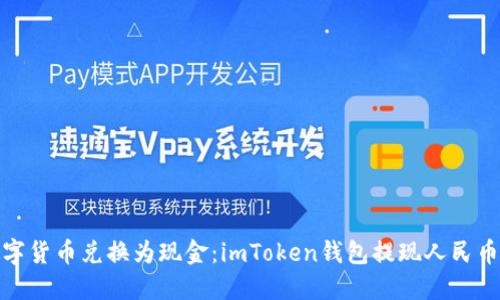 轻松将数字货币兑换为现金：imToken钱包提现人民币的全攻略