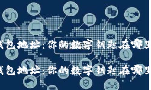 以太坊钱包地址：你的数字钥匙在哪里注册过？

以太坊钱包地址：你的数字钥匙在哪里注册过？