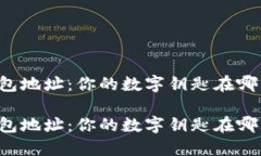 以太坊钱包地址：你的数