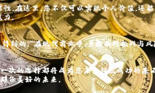 数字货币商务经理年薪：虚拟财富的现实掌控者

数字货币,商务经理,年薪,区块链/guanjianci

引言：在数字货币的浪潮中掌舵
随着数字货币的兴起，许多人开始对这个陌生却又充满机遇的领域产生了浓厚的兴趣。无论是在咖啡馆里、办公室的午餐时光，还是朋友聚会上，几乎总能听到关于比特币和以太坊的热烈讨论。那么，问题来了：作为数字货币商务经理，他们的年薪究竟有多少？这个职业到底能给你带来怎样的财富与挑战呢？今天，我们就通过一场数字货币的盛宴，来揭开这个神秘职业的面纱。

数字货币：魔法与遗产
在您了解商务经理的年薪之前，我们需要先理解数字货币的魅力。想象一下，数字货币就像是一位魔法师，能够一瞬间将虚拟的数字变成实际的财富。它身上的每一个数字都是一份契约，连接着使用它的每一个人。成为一名数字货币商务经理，正是要在这块神秘而诱人的魔法世界中，帮助公司合理配置资源，打通市场壁垒，最终实现利润最大化。

商务经理的职责：一个多面手的“变形记”
当然，成为一名优秀的数字货币商务经理绝非易事。他们的职责可以说是多面手的“变形记”。一会儿他们是市场分析师，一会儿又变身为业务拓展专家。在这个快节奏的行业里，他们需要时刻关注市场动态、洞察客户需求以及开发创新的商业模式。
此外，数字货币的市场瞬息万变，就宛如一场细腻的舞蹈，时而快速，时而轻盈。商务经理需要在变化的音乐中不断调整自己的步伐，才能与市场的节奏保持一致。就像许多人常说的：“谁还没点小烦恼呢？”可想而知，商务经理也有自己的压力，必须在迅速变化的市场中寻找平衡。

年薪：走上财富之路
那么，数字货币商务经理的年薪到底如何呢？根据行业调查数据，初级商务经理的年薪大致在8万至15万人民币之间，而随着经验的积累和技术的提升，资深经理的年薪则可以达到30万至100万人民币甚至更高！这不仅是因为数字货币行业的火热，更因为这些经理们在市场中发挥的巨大影响力。
有趣的是，在一些顶尖公司里，数字货币商务经理的年薪甚至可以与科技公司的高级工程师不相上下。在这个数字经济蓬勃发展的时代，掌握数字货币的核心知识与市场动态，无疑让商务经理们成为了“高薪职业”的代表。

为什么选择数字货币行业？
说到这里，许多朋友可能会问：“为什么我要选择数字货币行业？”老实说，这个问题的答案并不简单。选择数字货币行业就像选择了一条路，路的尽头充满了未知与可能性。在这里，您不仅可以实现个人价值，还能与全球金融体系的变革同步。
此外，作为一名商务经理，您将有机会与多元化的团队成员合作，融合不同的思想和文化。不论是在视频会议上，还是在国际会议上，您都将体会到全球化带来的巨大魅力。

挑战与机遇並存
当然，选择这一行业并不是没有挑战的。数字货币的监管政策、市场风险、技术难题，常常让人心有余悸。但正如生活中常说的：“没有任何美好的结果是从轻松的选择中得到的。”在现代商业中，勇敢面对挑战与风险，才能尽享未来的美好。

结语：无限的可能在等待
希望通过这篇文章，您能对数字货币商务经理的年薪有所了解与感知。数字货币不仅是财富的象征，更是一种全新的思想和价值观。在这条充满机遇与挑战的路上，每一次的选择都将成为您未来铺就成功的基石。
无论您是刚刚踏入这一领域的新手，还是希望进一步深耕的行业老鸟，都应以开放的心态迎接变化。让我们都能在数字货币的世界中，找到属于自己的位置，共同迎接那份美好的未来。