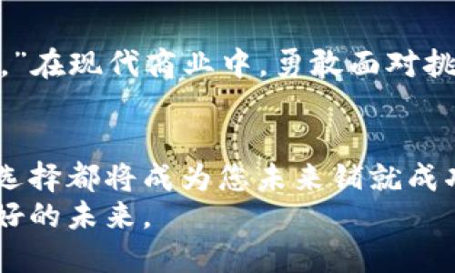 数字货币商务经理年薪：虚拟财富的现实掌控者

数字货币,商务经理,年薪,区块链/guanjianci

引言：在数字货币的浪潮中掌舵
随着数字货币的兴起，许多人开始对这个陌生却又充满机遇的领域产生了浓厚的兴趣。无论是在咖啡馆里、办公室的午餐时光，还是朋友聚会上，几乎总能听到关于比特币和以太坊的热烈讨论。那么，问题来了：作为数字货币商务经理，他们的年薪究竟有多少？这个职业到底能给你带来怎样的财富与挑战呢？今天，我们就通过一场数字货币的盛宴，来揭开这个神秘职业的面纱。

数字货币：魔法与遗产
在您了解商务经理的年薪之前，我们需要先理解数字货币的魅力。想象一下，数字货币就像是一位魔法师，能够一瞬间将虚拟的数字变成实际的财富。它身上的每一个数字都是一份契约，连接着使用它的每一个人。成为一名数字货币商务经理，正是要在这块神秘而诱人的魔法世界中，帮助公司合理配置资源，打通市场壁垒，最终实现利润最大化。

商务经理的职责：一个多面手的“变形记”
当然，成为一名优秀的数字货币商务经理绝非易事。他们的职责可以说是多面手的“变形记”。一会儿他们是市场分析师，一会儿又变身为业务拓展专家。在这个快节奏的行业里，他们需要时刻关注市场动态、洞察客户需求以及开发创新的商业模式。
此外，数字货币的市场瞬息万变，就宛如一场细腻的舞蹈，时而快速，时而轻盈。商务经理需要在变化的音乐中不断调整自己的步伐，才能与市场的节奏保持一致。就像许多人常说的：“谁还没点小烦恼呢？”可想而知，商务经理也有自己的压力，必须在迅速变化的市场中寻找平衡。

年薪：走上财富之路
那么，数字货币商务经理的年薪到底如何呢？根据行业调查数据，初级商务经理的年薪大致在8万至15万人民币之间，而随着经验的积累和技术的提升，资深经理的年薪则可以达到30万至100万人民币甚至更高！这不仅是因为数字货币行业的火热，更因为这些经理们在市场中发挥的巨大影响力。
有趣的是，在一些顶尖公司里，数字货币商务经理的年薪甚至可以与科技公司的高级工程师不相上下。在这个数字经济蓬勃发展的时代，掌握数字货币的核心知识与市场动态，无疑让商务经理们成为了“高薪职业”的代表。

为什么选择数字货币行业？
说到这里，许多朋友可能会问：“为什么我要选择数字货币行业？”老实说，这个问题的答案并不简单。选择数字货币行业就像选择了一条路，路的尽头充满了未知与可能性。在这里，您不仅可以实现个人价值，还能与全球金融体系的变革同步。
此外，作为一名商务经理，您将有机会与多元化的团队成员合作，融合不同的思想和文化。不论是在视频会议上，还是在国际会议上，您都将体会到全球化带来的巨大魅力。

挑战与机遇並存
当然，选择这一行业并不是没有挑战的。数字货币的监管政策、市场风险、技术难题，常常让人心有余悸。但正如生活中常说的：“没有任何美好的结果是从轻松的选择中得到的。”在现代商业中，勇敢面对挑战与风险，才能尽享未来的美好。

结语：无限的可能在等待
希望通过这篇文章，您能对数字货币商务经理的年薪有所了解与感知。数字货币不仅是财富的象征，更是一种全新的思想和价值观。在这条充满机遇与挑战的路上，每一次的选择都将成为您未来铺就成功的基石。
无论您是刚刚踏入这一领域的新手，还是希望进一步深耕的行业老鸟，都应以开放的心态迎接变化。让我们都能在数字货币的世界中，找到属于自己的位置，共同迎接那份美好的未来。