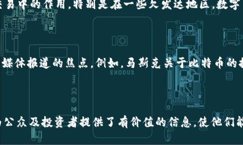 关于数字货币的报道近年来越来越多，覆盖了技术、经济、金融监管、市场趋势等多个方面。以下是一些主要类型的报道及其内容：

### 1. 数字货币的基础知识

许多媒体和教育机构发布了针对数字货币的基础报道，这些报道通常会介绍什么是数字货币、其工作原理、以及主要的数字货币类型（如比特币、以太坊等）。此外，这类报道还可能探讨区块链技术的背景以及它如何支持数字货币的运作。

### 2. 数字货币的市场动态

关于数字货币价格波动、市场趋势及预测分析的新闻报道频繁出现。这些报道通常会提供市场的最新行情，分析影响数字货币价格的因素，包括市场需求、投资者情绪、政策变动等。

### 3. 监管与政策动态

国家和地区对数字货币的监管政策是一大热门话题。许多报道会集中在各国政府对数字货币的态度、立法进展以及如何打击洗钱、欺诈等违法行为的措施。例如，中国、美国、欧洲等主要经济体的数字货币监管政策变化，都会受到广泛关注。

### 4. 数字货币的投资与风险分析

随着越来越多的人进入数字货币市场，关于投资策略和风险警示的报道也屡见不鲜。许多金融新闻媒体发布文章，提供关于如何安全投资数字货币的建议，以及常见的陷阱和风险。

### 5. 数字货币的技术进步

技术媒体和创业网站相关报道中，常常提到数字货币交易平台、钱包及其背后的技术创新。这些报道不仅关注数字货币的当前应用案例，还探讨未来的技术发展趋势，例如去中心化金融（DeFi）、智能合约等。

### 6. 数字货币与社会影响

一些报道则关注数字货币对社会的影响，包括其在经济发展中的潜在作用、对传统金融体系的挑战以及其在促进日常交易中的作用。特别是在一些欠发达地区，数字货币被认为是金融包容性的重要工具。

### 7. 重要事件和人物

数字货币领域的重大事件，如交易所被黑客攻击、关键人物的言论或活动，以及影响市场波动的重大新闻，这些都会成为媒体报道的焦点。例如，马斯克关于比特币的推文曾引起市场波动，相关报道会广泛传播。

### 结语

总的来说，数字货币的报道涉及广泛，有关其技术、市场、政策、社会影响等方面的新闻、分析和评论层出不穷。这些报道为公众及投资者提供了有价值的信息，使他们能够更好地理解这个不断发展的领域。对于想要深入了解数字货币的人来说，关注这些报道无疑是获取信息的重要途径。