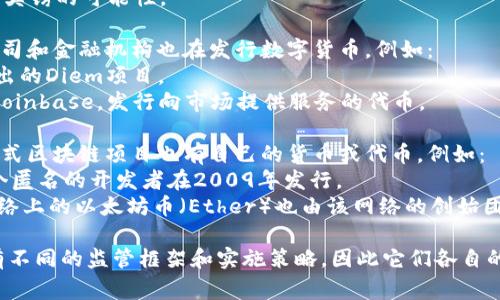 数字货币的发行机构通常包括各国的中央银行、金融机构、以及一些大型科技公司。下面是一些主要类别：

1. **中央银行**：许多国家的中央银行正在研究或已经推出了数字货币。例如：
   - 中国人民银行推出的数字人民币（DCEP）。
   - 欧洲央行正在考虑推出欧元数字货币（数字欧元）。
   - 英国央行也在研究数字英镑的可能性。

2. **私人企业**：一些科技公司和金融机构也在发行数字货币，例如：
   - Facebook（现Meta）推出的Diem项目。
   - 数字资产管理公司，如Coinbase，发行向市场提供服务的代币。

3. **区块链项目**：许多分散式区块链项目也有自己的货币或代币，例如：
   - 比特币（Bitcoin）由一个匿名的开发者在2009年发行。
   - 以太坊（Ethereum）网络上的以太坊币（Ether）也由该网络的创始团队发行。

不同国家和机构的数字货币有不同的监管框架和实施策略，因此它们各自的发行机构和特点也有所不同。