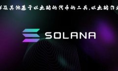 以太坊钱包并不是某一个