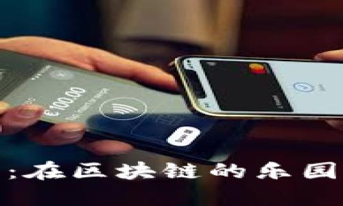 认识imToken官网活动：在区块链的乐园中闯荡，你准备好了吗？