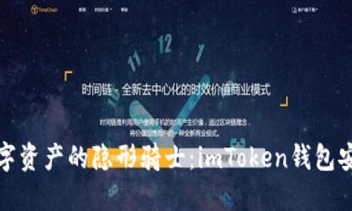 守护数字资产的隐形骑士：imToken钱包安全测评