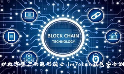 守护数字资产的隐形骑士：imToken钱包安全测评