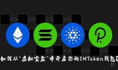 如何从“虚拟宝盒”中开