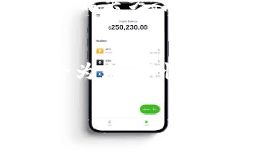 导入钱包到imToken的步骤相对简单，以下是一个详细的指南：

第一步：打开imToken应用
首先，确保你已经在手机上下载并安装了imToken应用。打开应用后，你会看到一个干净简洁的界面。如果这是你第一次使用imToken，你可能需要先使用其他功能注册账户。

第二步：进入钱包导入界面
在主界面中，寻找并点击“我”或者“钱包”选项。通常这些选项在操作界面的底部。之后，你会看到一个“导入钱包”的选项。点击它，准备好开始导入你的钱包。

第三步：选择导入方式
imToken支持多种导入方式，包括助记词、私钥和Keystore文件。根据你的需求，选择合适的导入方式。如果你把钱包的助记词抄下来放在了某个神秘的角落，现在就是时候把它找出来了！

h4助记词导入/h4
如果你选择使用助记词，输入你保存的12个或24个单词。确保按照正确的顺序输入，错一步就可能造成钱包无法导入，想象一下，这就像拼图，最后一块卡住了，不对劲！

h4私钥导入/h4
如果你选择使用私钥，直接输入或粘贴你的私钥。再次提醒，私钥是你钱包里的“钥匙”，一定要保管好，不要让别人知道，想想如果别人拿到了你的钥匙，它能做什么。

h4Keystore文件导入/h4
如果你的钱包是以Keystore文件的形式存在，你需要选择相关的文件并输入对应的密码。就像打开一个神秘的盒子，密码越复杂越让人期待，打开的瞬间就能看到里面的珍宝了！

第四步：确认导入信息
无论你选择哪种导入方式，导入后都会出现相关的钱包信息。仔细检查一下，确认一切信息无误，确保钱包的名字、地址等信息都和你记忆中的一致。谁还没点小烦恼呢？

第五步：完成导入
如果一切顺利，你将看到成功导入的钱包会出现在你的钱包列表中。恭喜你，现在你的数字资产又安全地回到你的掌控之中，准备迎接下一个投资机会吧！

注意事项
在导入钱包的过程中，有几个注意事项需要牢记：首先，确保你在一个安全的网络环境下操作，避免被第三方窃取信息。其次，别轻易相信任何声称能够恢复你的钱包的链接或软件，这是网络诈骗的常见手法。最后，导入钱包后，建议进行小额测试，确保一切都如你所愿，毕竟测试一下“水温”总没错。

常见问题解答
如果在导入钱包的过程中遇到问题，不妨查阅imToken的官方文档或者帮助中心。记得，社区的力量也不容小觑，很多用户会分享他们的经验和解决方案。

总结
导入钱包并不复杂，只要按照步骤来，机智应对，轻松就能把钱包拿回来。无论你是经验丰富的老手，还是刚接触数字货币的新手，只要记得安全为先，理性投资，就一定能够在这个快速变化的市场中找到自己的位置。

希望这个指南能帮助你轻松导入你的imToken钱包！如果你还有其他问题，请随时提问。