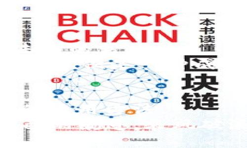   轻松驾驭数字金库：imToken钱包交易指南 / 

 guanjianci imToken钱包, 数字货币交易, 区块链, 加密资产 /guanjianci 

引言：数字资产的智能窗口
在这个瞬息万变的数字时代，虚拟资产的流通似乎好比一场华丽的舞蹈，时而轻盈，时而复杂。而在这场舞蹈中，imToken钱包则是我们的舞伴，让我们在数字世界中自由地穿梭。无论你是刚入门的小白，还是已有一技之长的老手，imToken钱包都能为你提供一个安全、高效、方便的平台来管理和交易你的加密资产。接下来，我们将深入探讨如何在imToken钱包上进行交易，帮助你轻松驾驭这款数字金库。

第一步：下载与注册imToken钱包
首先，你需要从imToken官网或各大应用商店下载并安装imToken钱包。这个过程就像是打开一个装满惊喜的礼盒，你永远不知道将要遇到什么。在下载完成后，打开app，你会被引导进行注册。如果你是老用户，直接登录即可。
注册流程简单易懂，输入手机号码，设置一个易记但又不失安全性的密码，哔哩哔哩，我们的imToken钱包就创建成功啦！记得把助记词好好保存哦，这可是你的资产保卫战的钥匙，丢了可就麻烦了！（谁还没点小烦恼呢？）

第二步：充值资产，开启交易之旅
注册完毕后，首先需要往钱包里充值资产。想象一下，你正准备一场盛大的宴会，而各种菜肴食材正是你的数字资产！你可以通过多种方式充值，如银行转账、数字货币间充或其他方式。选择适合你的方式，轻松为你的数字宴会添砖加瓦。
在imToken钱包中，你选择“资产”页面，点击“充值”，然后选择你想充值的数字资产。接下来会给出一个钱包地址，只需将你的数字资产发送到这个地址，就可以开始等待资金的到来了。可能会有点小小的波折，比如转账需要等待确认，但别担心，不久之后你就可以看到新资产悄然入账。

第三步：了解交易信息
在imToken钱包中，你能得到丰富的交易信息，这就好比你在一个豪华餐厅的菜单上挑选美食。通过“市场”或“交易”功能，你可以找到各种数字货币的最新动态、实时价格和成交量等信息，帮助你做出更明智的决策。
同时，你也可以监控自己持有的资产，了解它们的涨跌情况，依据市场行情进行相应的调整。记得在“我的资产”页面查看，保持资金状况的透明，可以减少很多不必要的心理负担，毕竟，谁不想在投资路上一路顺风呢？

第四步：进行交易交易如同博弈
现在我们终于可以开始交易了，激动吧！在imToken钱包中，选择你想要交易的数字货币，填写相关的交易量和价格，点击确认。此时，你就如同迈入赌桌的一名玩家，心中怀揣着对胜利的渴望。
交易成功后，你会收到相关的通知，同时在资产列表中看到新的余额。值得注意的是，由于市场波动，交易价格和成交速度可能会受到影响，确保自己在做出决策之前多加谨慎。

第五步：安全管理资产
在交易的过程中，安全管理同样重要，毕竟，守住财富的原则就如同守护你的羽翼。imToken钱包提供了多重安全措施，包括密码保护、指纹识别和面部识别功能。万一你不小心掉了手机，也能通过这些安全机制保护你的数字资产。
此外，切勿轻易相信各种投资者“干货”，要保持判断力与独立思考，千万别让“韭菜”的称号牢牢锁定在你身上哦！

第六步：交易后的思考与总结
交易完成后，可以小小总结一下自己的操作，看看哪些地方做的顺利，哪些地方可以改进，成为日后交易中的经验。正如一句古话所说：“千里之行，始于足下”，每一次的交易都是对过去的总结与未来的努力。
无论是盈是亏，重要的是要从中汲取教训，继续前行。可以尝试写一些交易日志，记录你的交易过程、市场行情和自己的心理变化。总之，交易本身就是一条探索的旅程，过程中若能画上不一样的句号，便是一种成功。

结语：拥抱未来，轻松交易
综上所述，imToken钱包为我们提供了一个便捷、安全、高效的数字资产交易平台，让我们在区块链的大潮中乘风破浪。通过注册、充值、了解信息、交易和安全管理，我们逐渐掌握了这一强大工具的使用方法。
当然，这其中还有很多未知的乐趣，比如了解更多的数字货币项目、参与社区讨论、跟随市场潮流等，都是在这个数字时代所能享受的体验。希望每一位读者都能在数字资产的海洋中找到属于自己的航道，乘风破浪，扬帆远航！