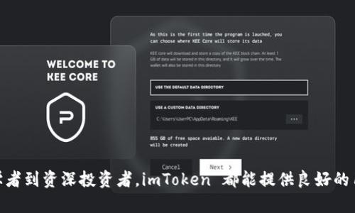 imToken 是一种数字货币钱包，主要用于管理和存储各种加密货币和数字资产。以下是对 imToken 钱包的一些基础介绍和功能概述：

### 什么是 imToken？

imToken 是一款由中国团队开发的多链数字货币钱包，支持以太坊（Ethereum）、比特币（Bitcoin）等多种加密货币及其代币。它为用户提供了一个安全、便捷的环境来管理他们的数字资产，并且用户可以通过钱包方便地进行交易、转账等操作。

### imToken 的主要特点

#### 安全性

imToken 非常注重用户资金的安全。使用了多种加密技术来确保用户私钥的安全存储，私钥永远不会离开用户设备。用户可以选择设置密码、指纹识别或面部识别等多重保护措施，确保其数字资产的安全。

#### 多链支持

imToken 不仅支持以太坊网络，还兼容其他多条公链的资产管理，例如比特币和 EOS。这使得用户可以在一个平台上便捷地管理多种类型的资产。

#### 去中心化交易所 (DEX)

imToken 集成去中心化交易所功能，用户可以在钱包内直接交易不同的代币，免去复杂的交易步骤。而且，由于是去中心化的交易所，用户的资产管理和交易始终在自己的控制之下。

#### 用户友好的界面

imToken 提供了友好的用户界面，使用方便，适合所有级别的用户。即使是初次接触数字货币的用户，也能快速上手，完成资产管理和交易。

#### 社区和支持

imToken 拥有一个活跃的用户社区，除了官方支持，用户还可以在社区内获取帮助、经验分享和使用技巧。

### 使用 imToken 的基本步骤

1. **下载和安装**: 可以在官方的网站或应用商店下载 imToken 钱包，并进行安装。
2. **创建钱包**: 启动应用后，按照指引创建一个新的钱包并设置密码。
3. **备份私钥**: 创建钱包后，确保妥善保存好助记词或私钥，以防丢失。
4. **添加资产**: 根据自己的需求，选择添加支持的加密货币资产。
5. **进行交易**: 通过 imToken 钱包进行日常的加密货币交易。

### 总结

imToken 是一款功能强大且安全可靠的数字货币钱包，适合希望管理多种数字资产的用户。从初学者到资深投资者，imToken 都能提供良好的用户体验和强大的功能支持。