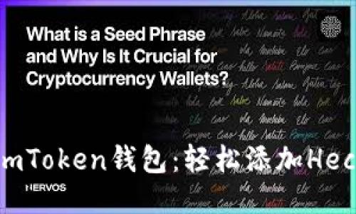 小白也能玩转imToken钱包：轻松添加Heco链的终极指南